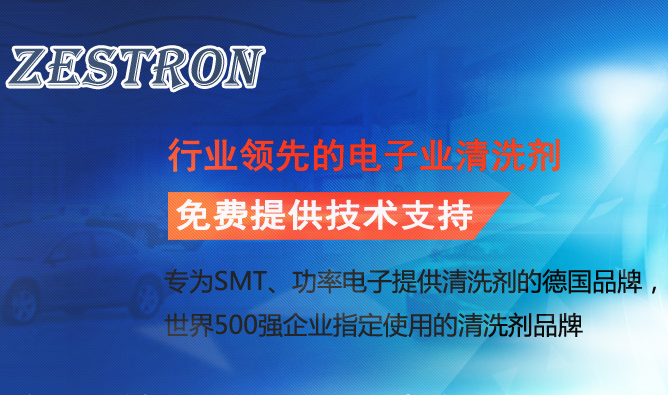 深圳市ZESTRON RC101清洗剂厂家德国洁创 ZESTRON RC101清洗剂回流炉设备维护水基洗板水