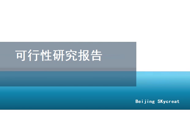 北京天创达编写可行性研究报告 可研报告