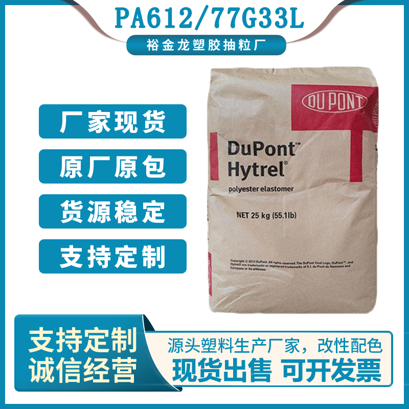 PA612 美国杜邦 77G33L 注塑级耐磨;高抗冲塑料颗粒原料