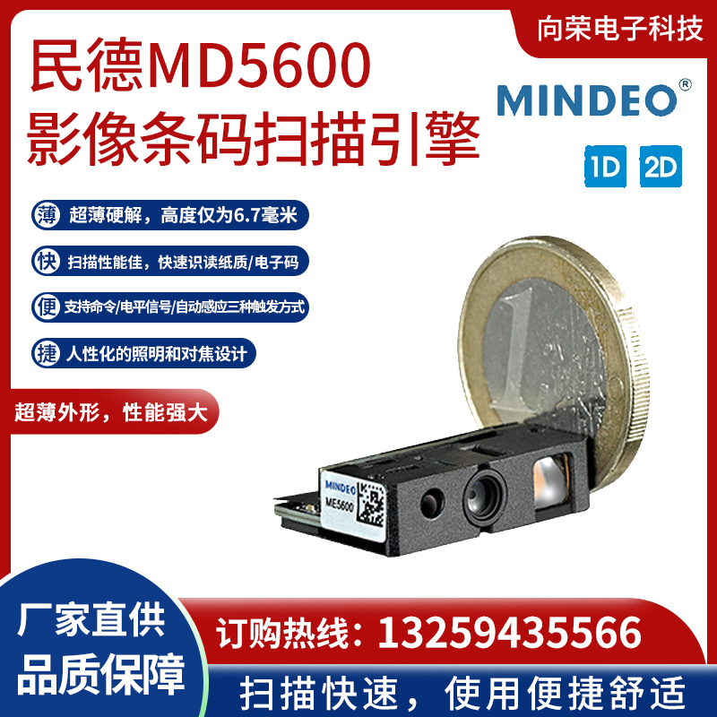 民德ME5600 1D/2D影像条码扫描引擎，扫描快性能强大，人性化照明对焦设计