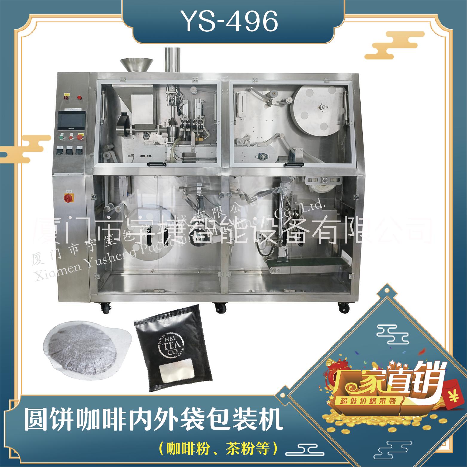 供应上海圆饼咖啡内外袋包装机 咖啡粉包装设备 YS-496宇笙