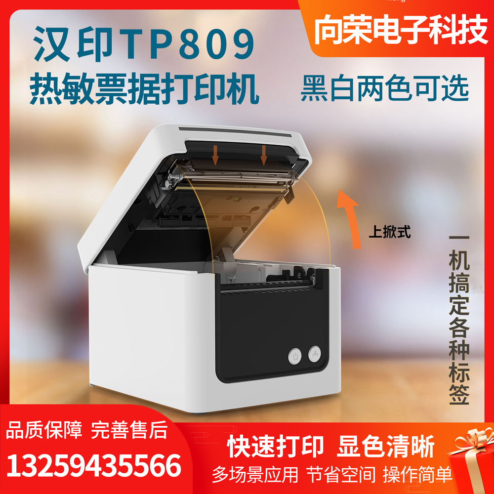 汉印热敏票据打印机TP809，打印快，操作简单方便，提高出单效率图片
