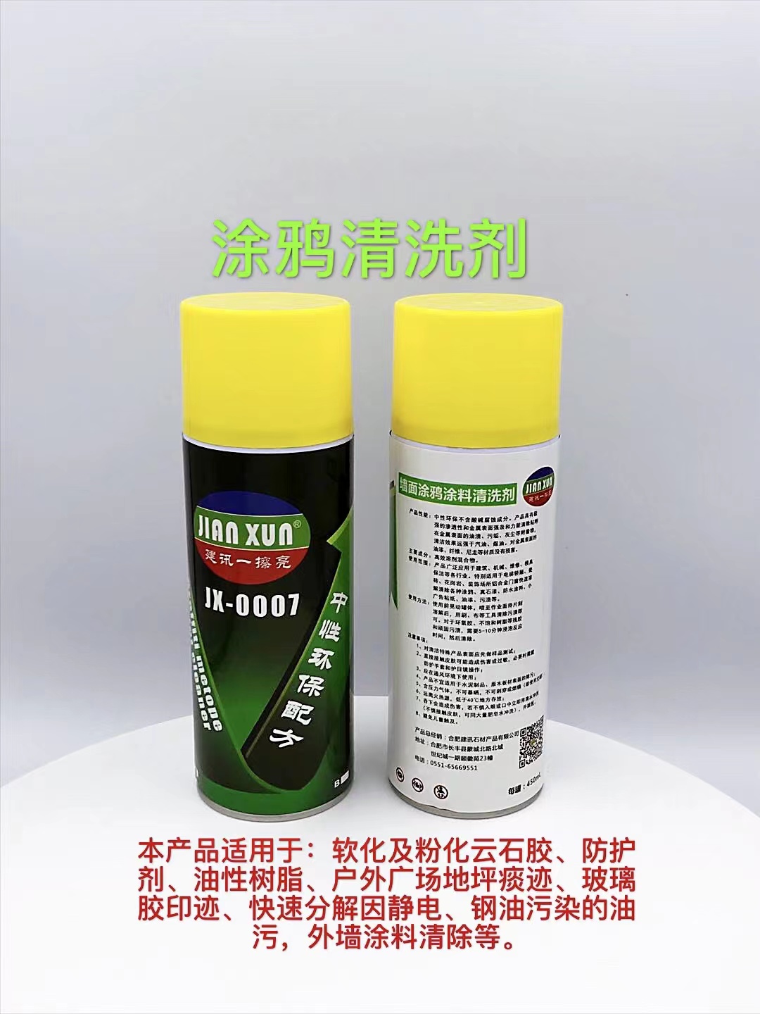 JX-007涂鸦清洗剂A生产厂家销售批发价格 合肥建讯