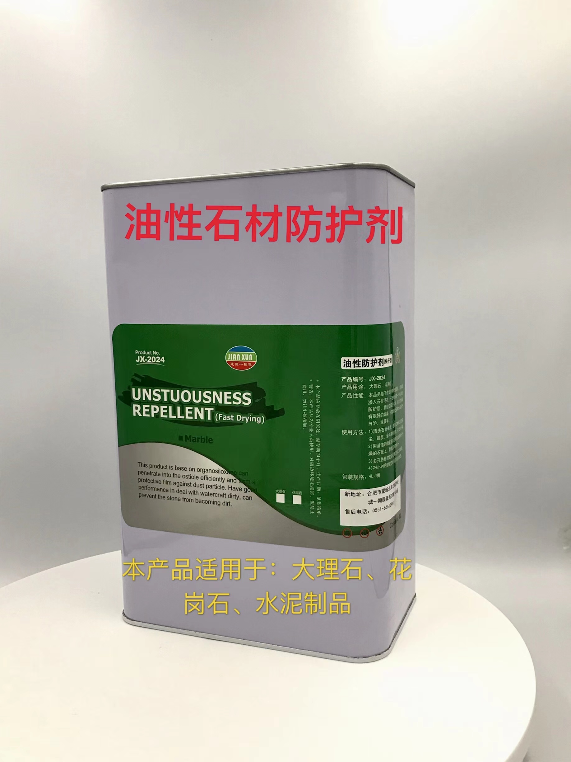 JX-2024油性石材防护剂厂家销售批发价格 合肥建讯