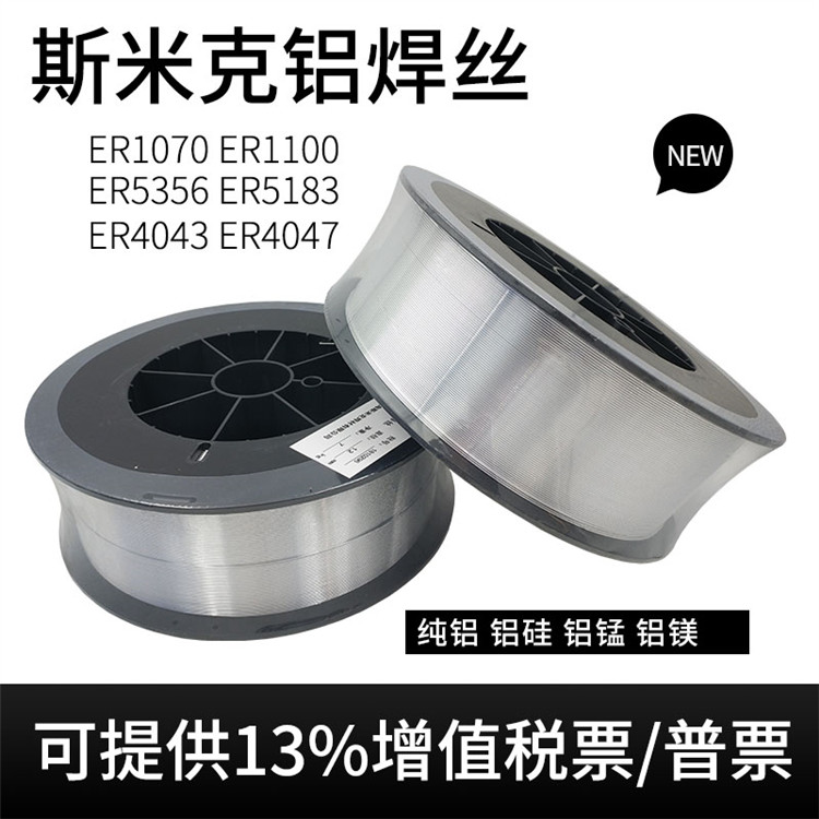 上海斯米克S331/ER5356铝镁1070纯铝ER4043铝硅焊丝氩弧焊焊条1.2