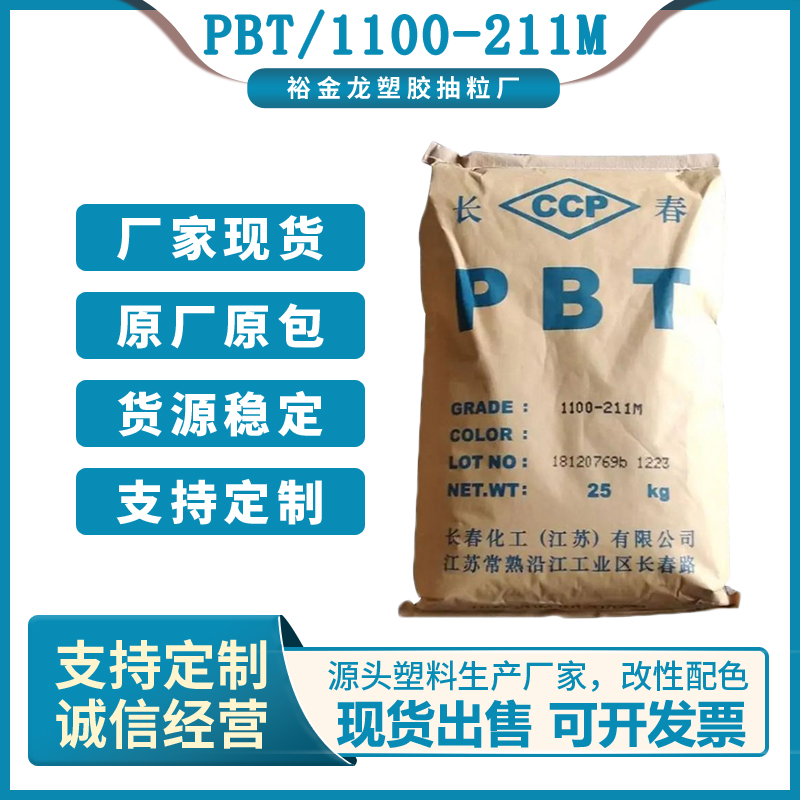 PBT江苏长春1100-211M塑料颗粒耐磨耐高温抗紫外线粘度较大物性强韧图片