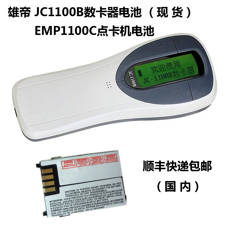雄帝数卡器电池JC1100B点卡机EMP1100C票卡清点机电池图片