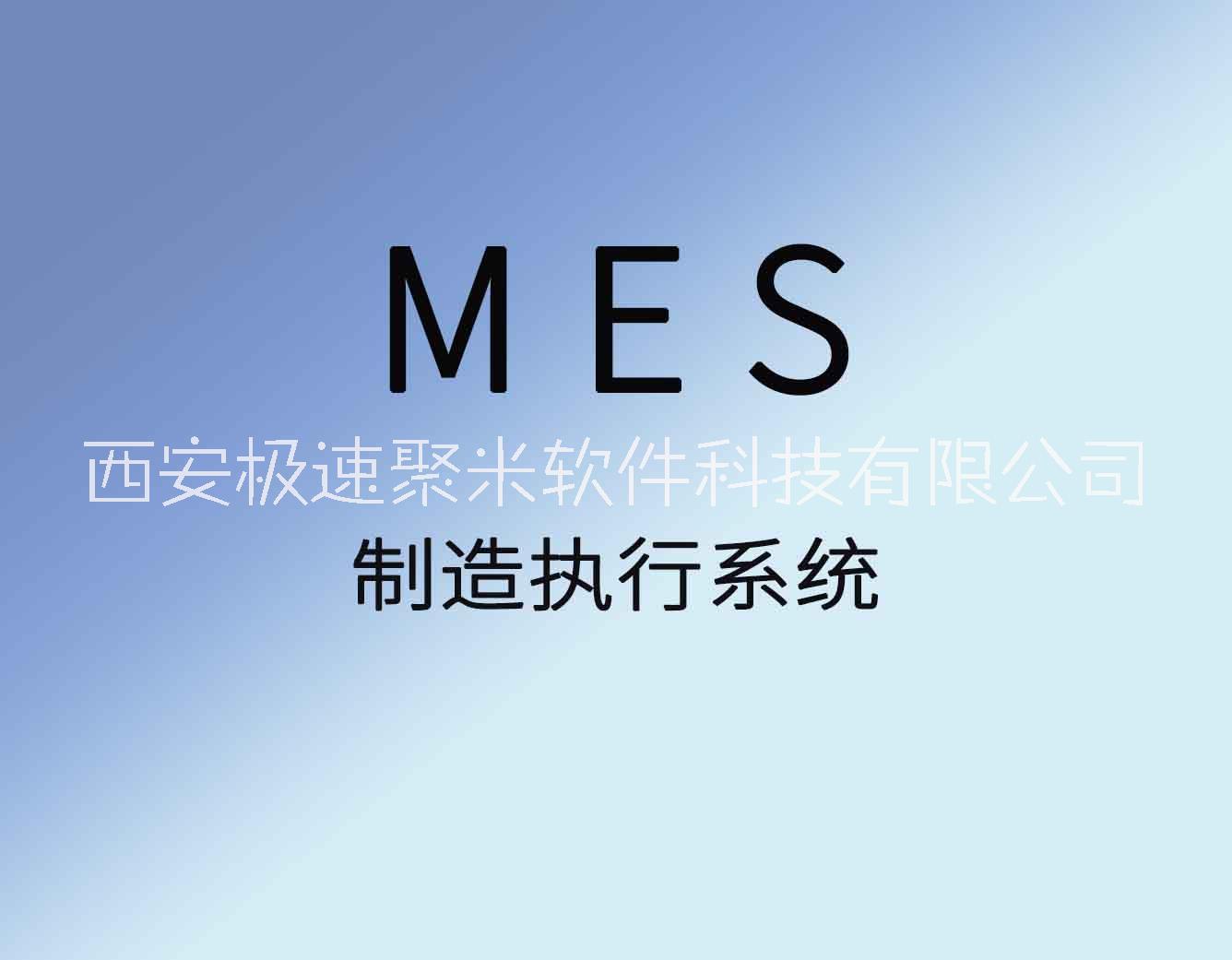 聚米MES 生产管理软件制造执行系统