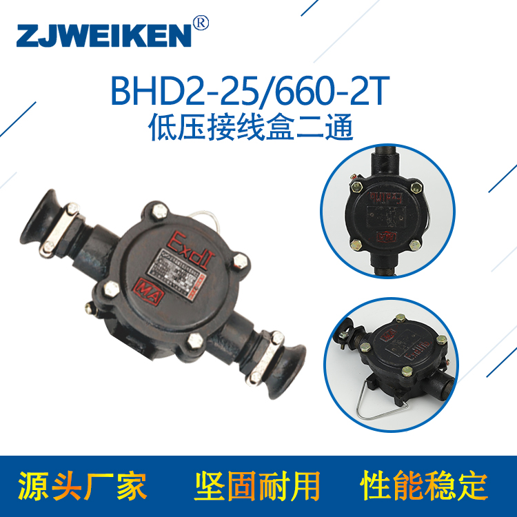 浙江威肯  BHD2-25/660-2T低压电缆接线盒