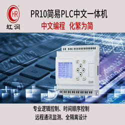 PR10简易PLC中文一体机批发