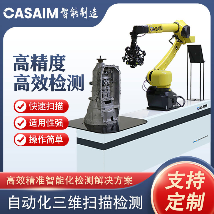 CA.SAIM IM自动化三维扫描仪自动化三维测量设备