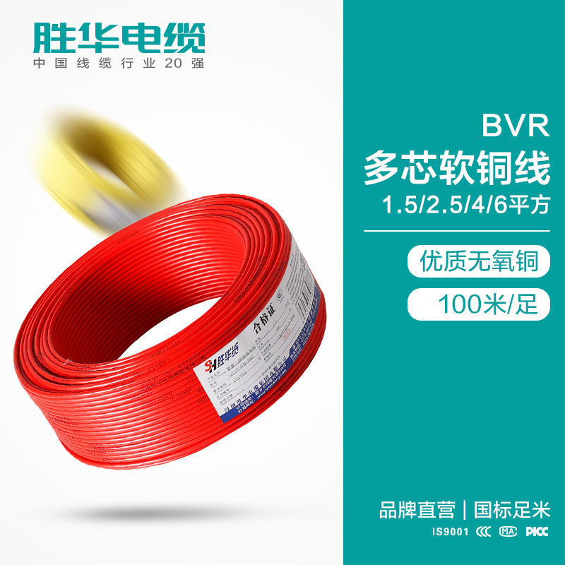 河南胜华 BVR软电线 1.5/2.5/4/6平方软铜线厂家图片