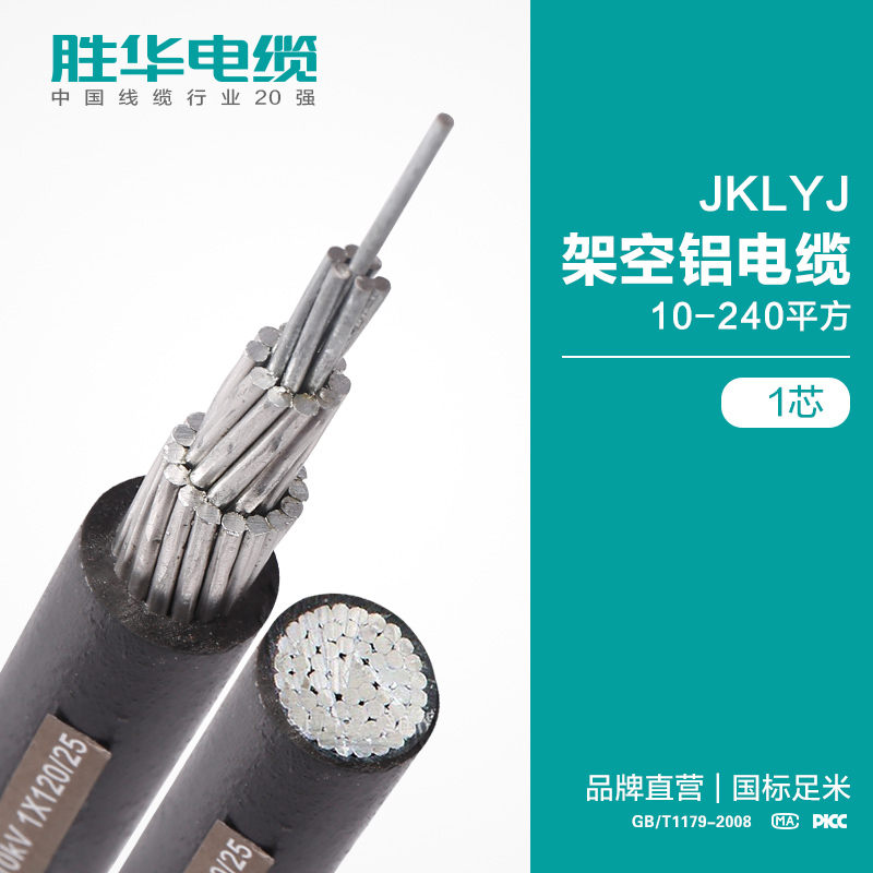 绝缘电缆厂家 JKLYJ单芯架空电缆 河南胜华电缆集团图片