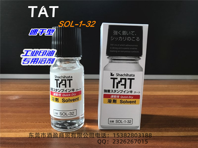 日本旗牌TAT工业印油用溶剂速干型 稀释印台布表面干燥印面清洗印台SOL-1-32/55ML