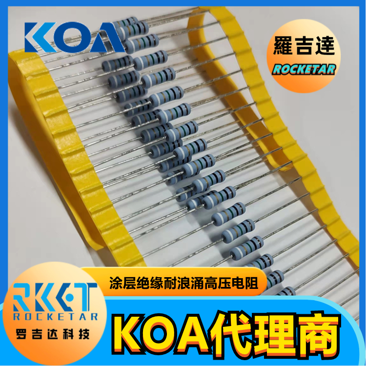 日本KOA高压电阻RCR60CT52A106J 高阻值涂层绝缘型耐浪涌固定电阻器