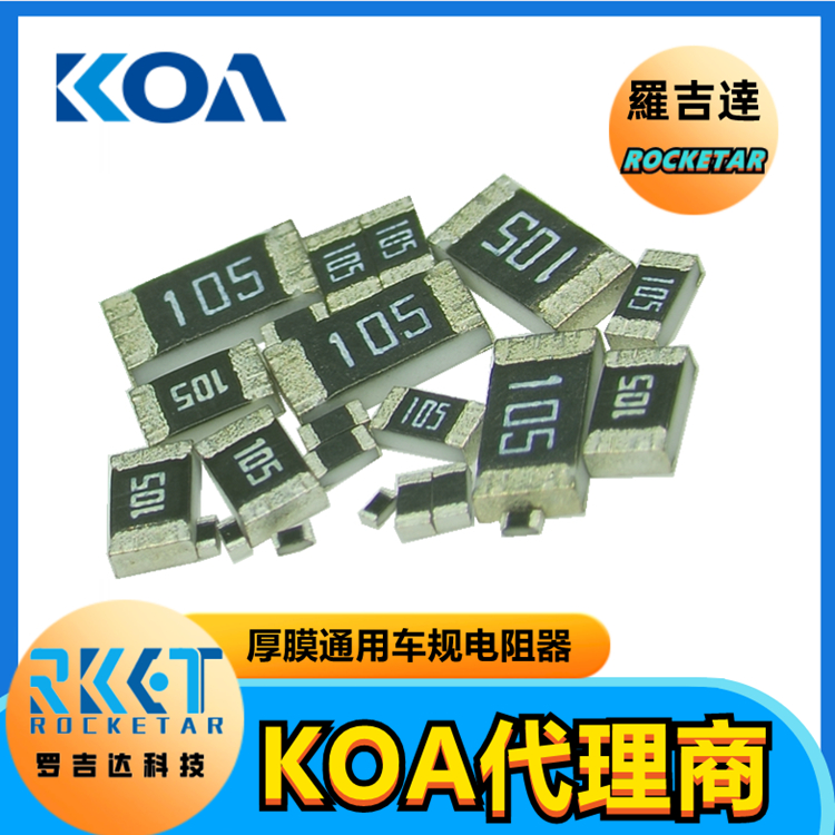 KOA电阻器代理商罗吉达 RK73B2ATTD472J 金属厚膜高精密级车规贴片式电阻器