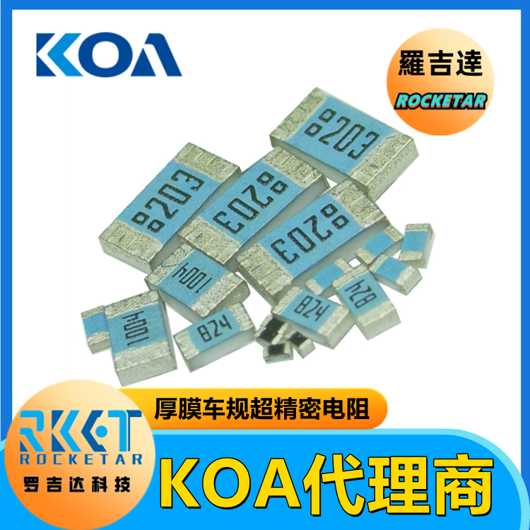 日本KOA电阻 RK73H1JTTD4702F 精密级车规贴片电阻器耐热性耐候性