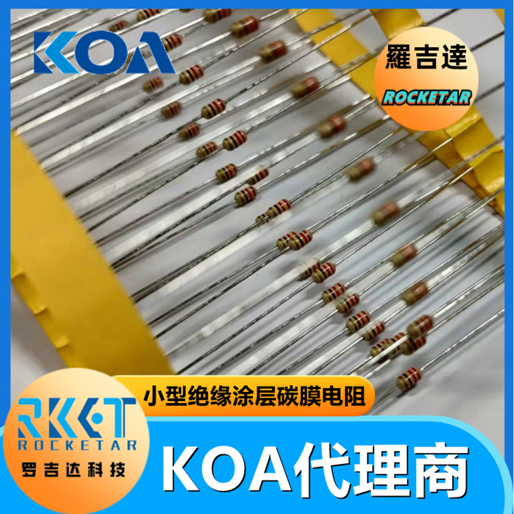 KOA碳膜电阻CF1/4CT52A182J 插件式小型绝缘涂层固定电阻器 罗吉达