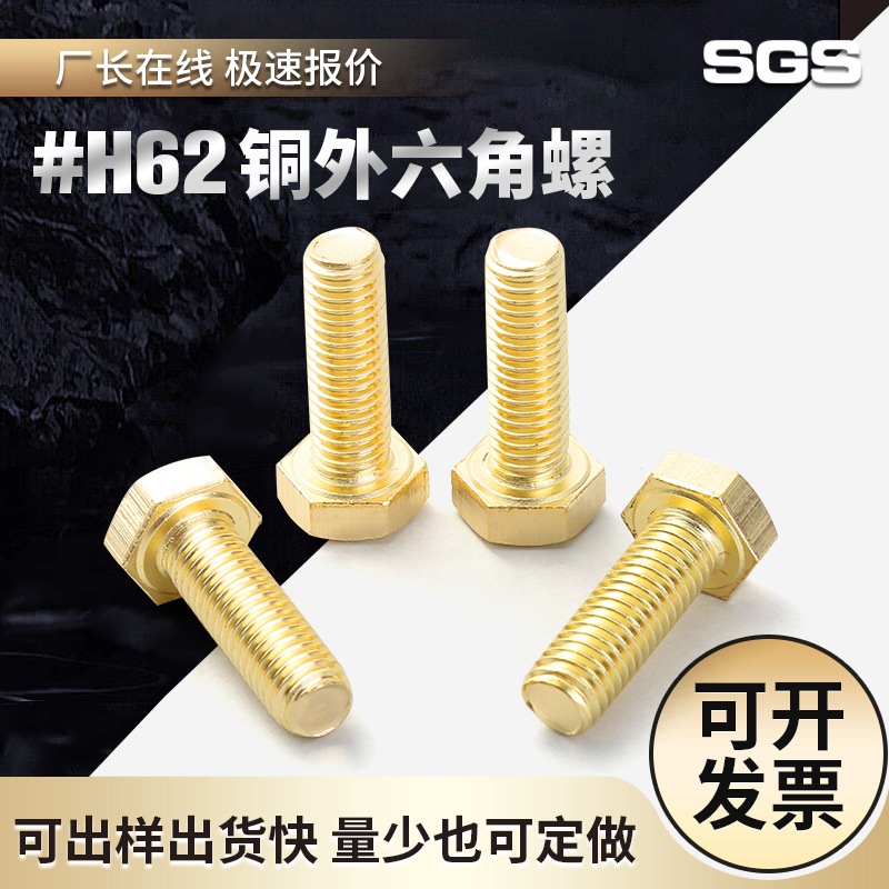 批发铜螺丝 H62熟铜外六角螺丝 GB30黄铜螺栓厂家 M3M5M 6M8M12M16图片