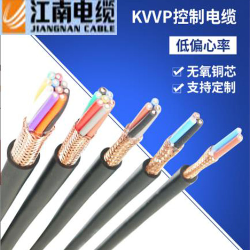 江南电缆1.5 2.5平方KVVP阻燃屏蔽电缆多芯信号控制电缆3*1.5KVVP控制 电缆
