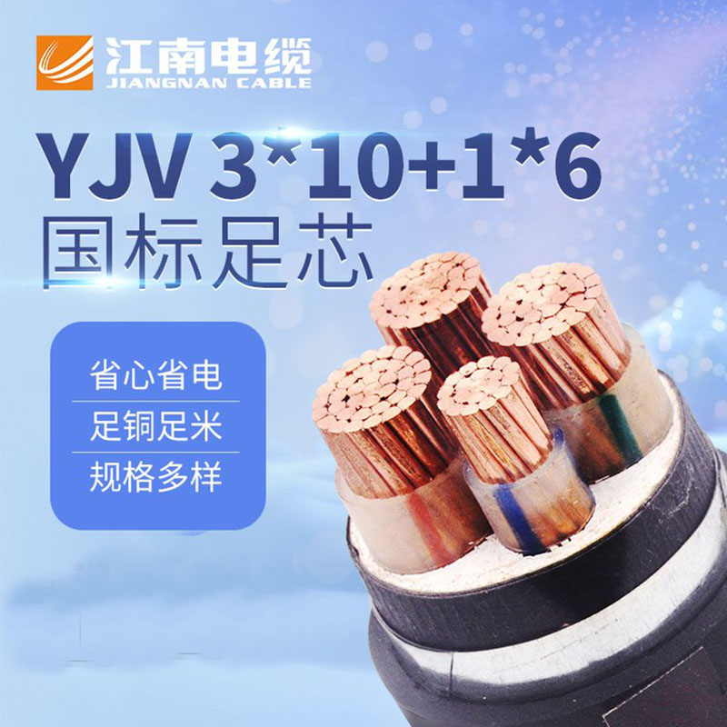江南电缆五彩YJV 3*10+1*6铜芯电缆线户外工程电力电缆