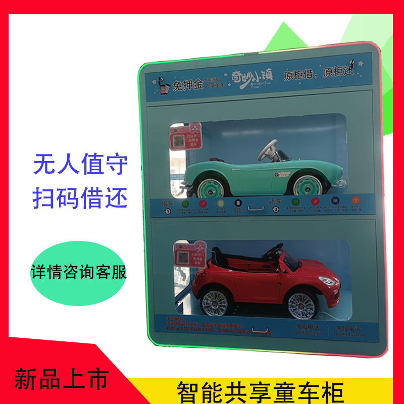 共享玩具车柜创业投资共享童车儿童玩具车租赁自助商城广场小区投资图片