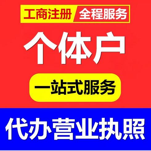 重庆工商 食品执照办理 电商个体执照办理