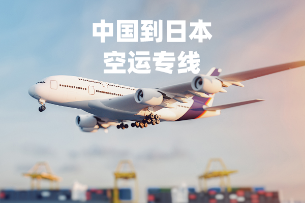 日本空运,FBA专线,采购价申报批发