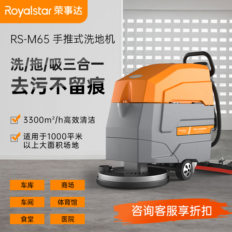 荣事达 手推式洗地机 工业用 地面清洁 RS-M65图片