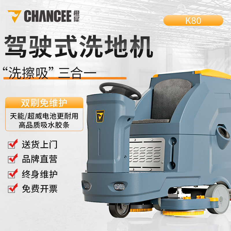 橙犀驾驶式洗地机 K80 工厂车间仓库使用多功能拖地机