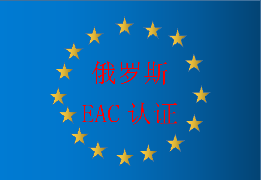 俄罗斯EAC，海关联盟TR认证及相关操作