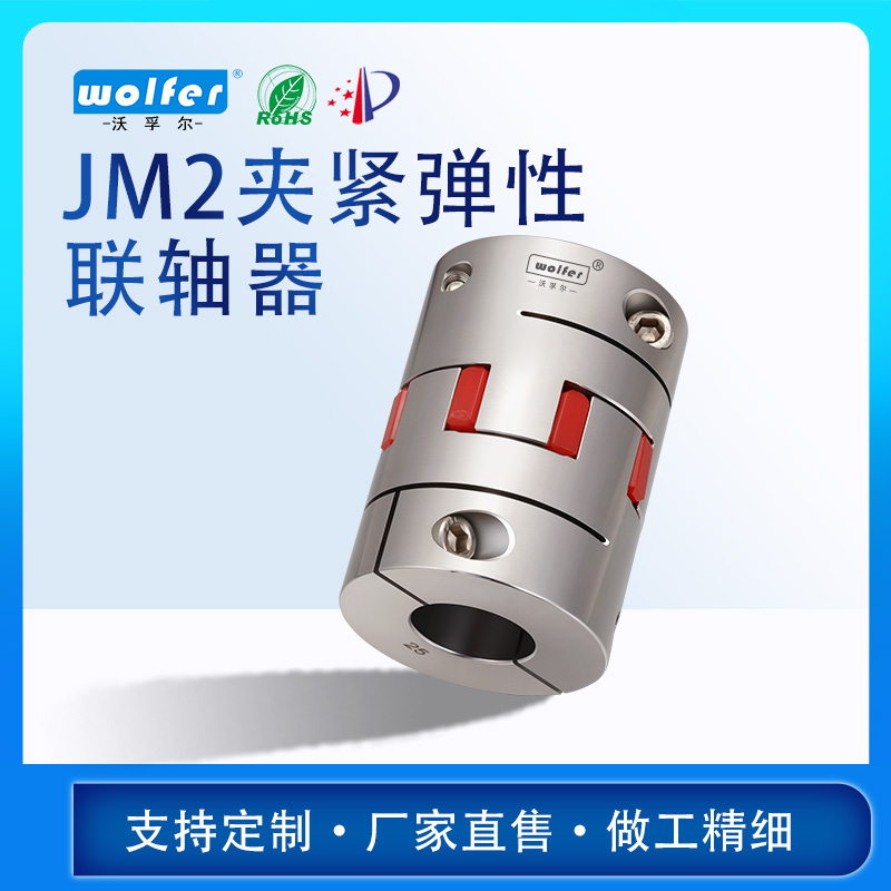 JM1夹紧螺丝固定型弹性联轴器 不锈钢JM2夹紧螺丝固定型无齿隙