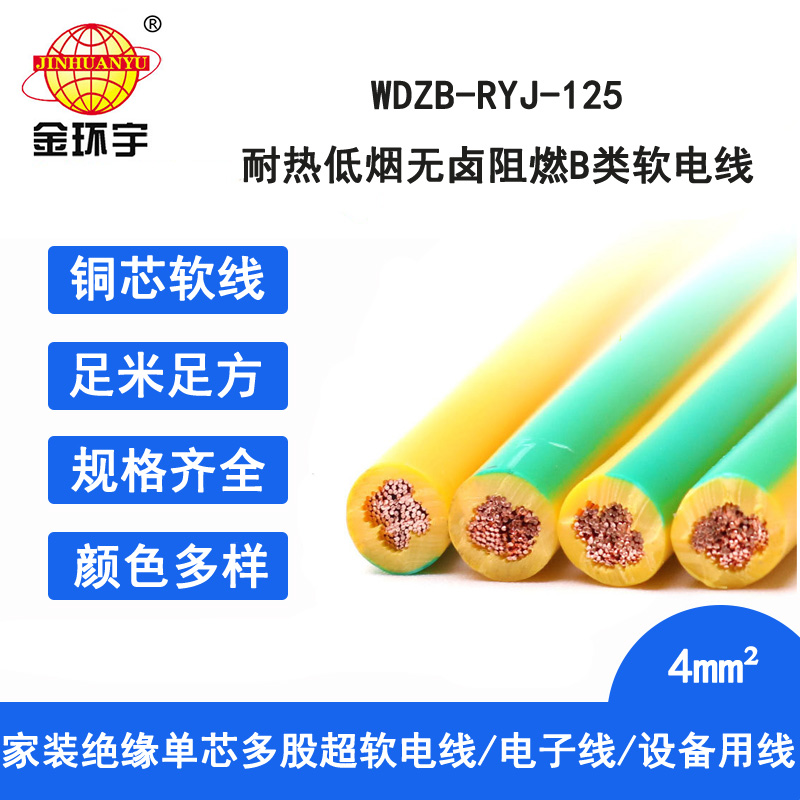 金环宇电线 家装电线WDZB-RYJ-125耐热铜芯低烟无卤阻燃电线 4平方