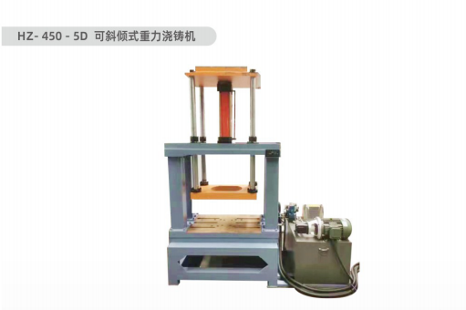 华铸机械可倾斜式重力浇铸机