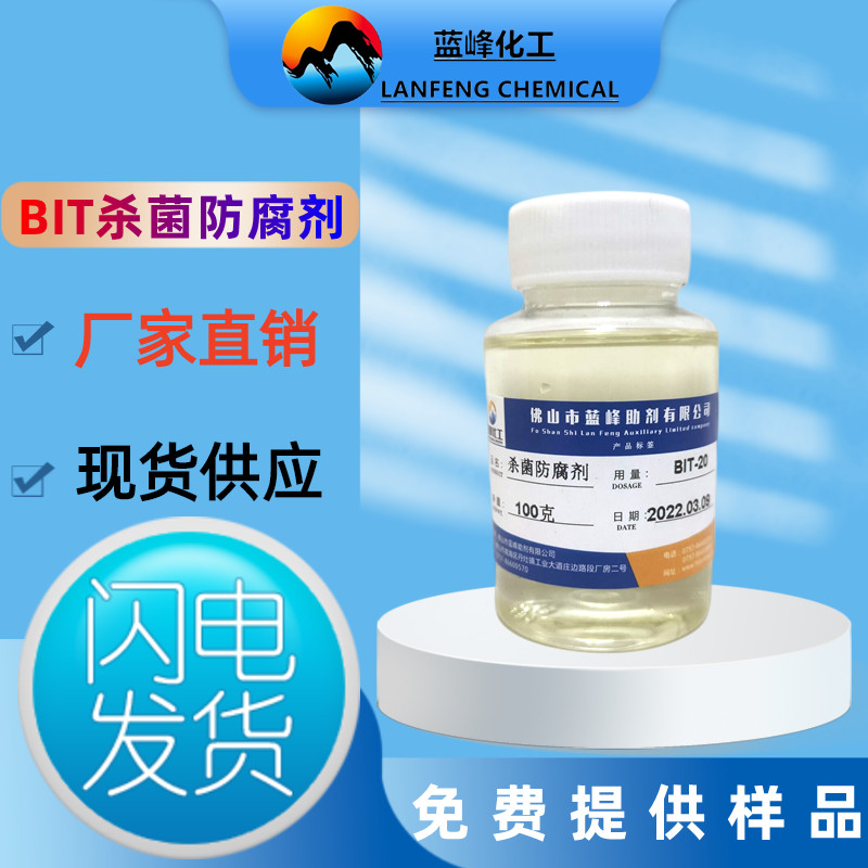 BIT杀菌剂-BIT-10防腐杀菌剂-蓝峰BIT原粉厂家