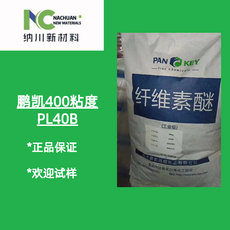 重庆鹏凯400粘度纤维素主要用于自流平灌浆料以及高流动度砂浆