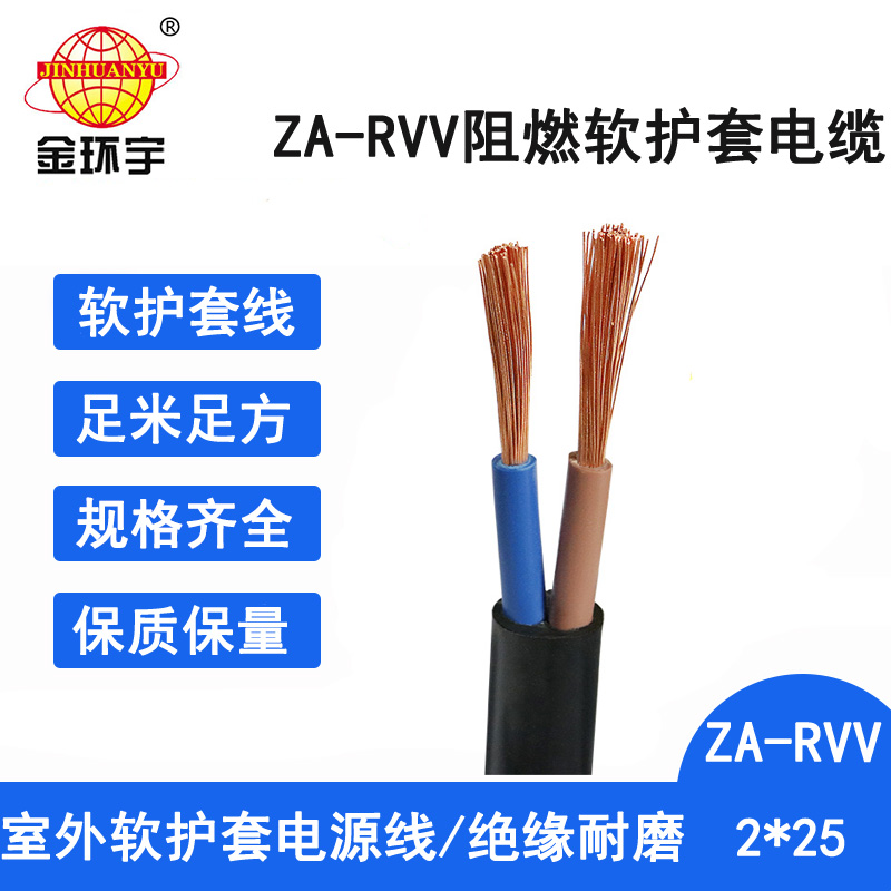 ZA-RVV 2X25电缆 金环宇电线电缆 ZA-RVV2X25平方 软护套电缆线