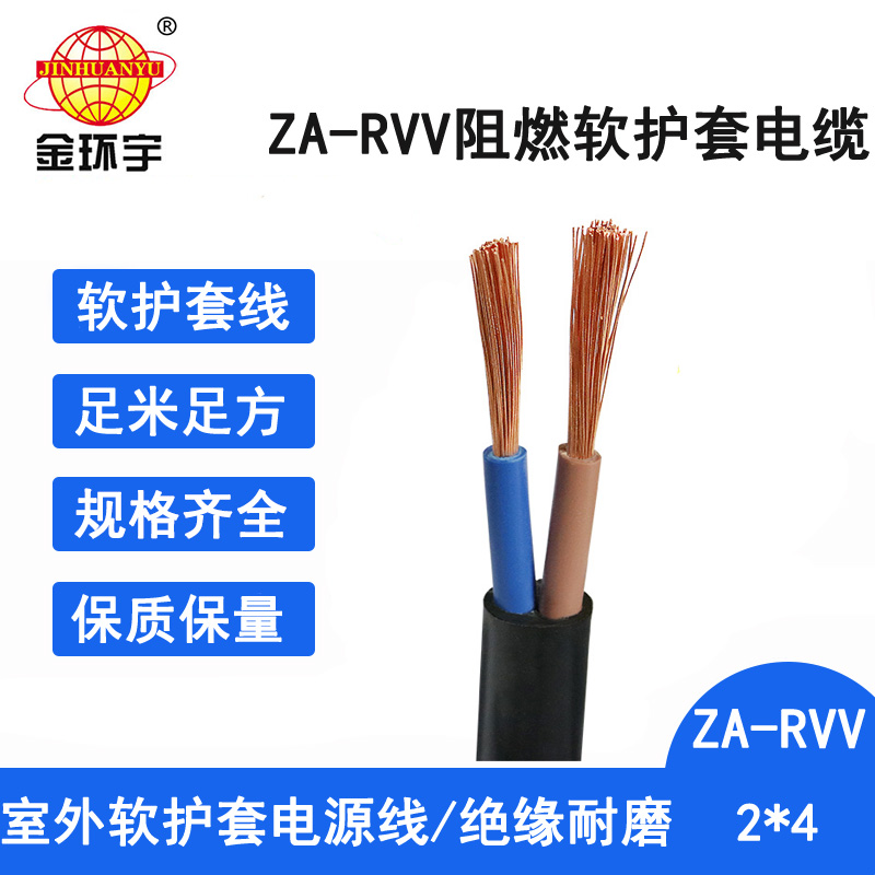 ZA-RVV 2X4电缆 金环宇电线电缆 ZA-RVV 2X4平方  阻燃A类软护套电缆