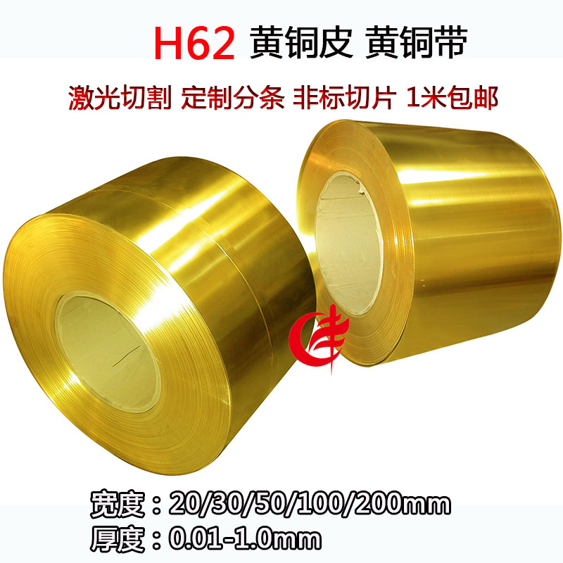 H59H62黄铜带黄铜片黄铜皮黄批发