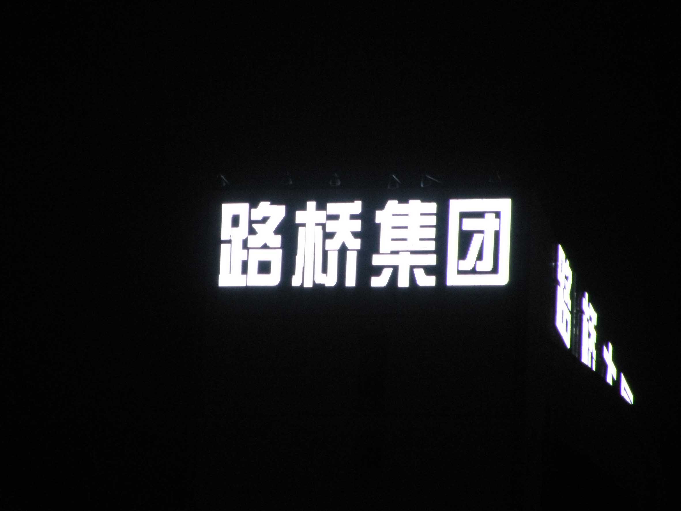 LED冲孔字 大型发光字 楼顶楼体字 超亮发光字