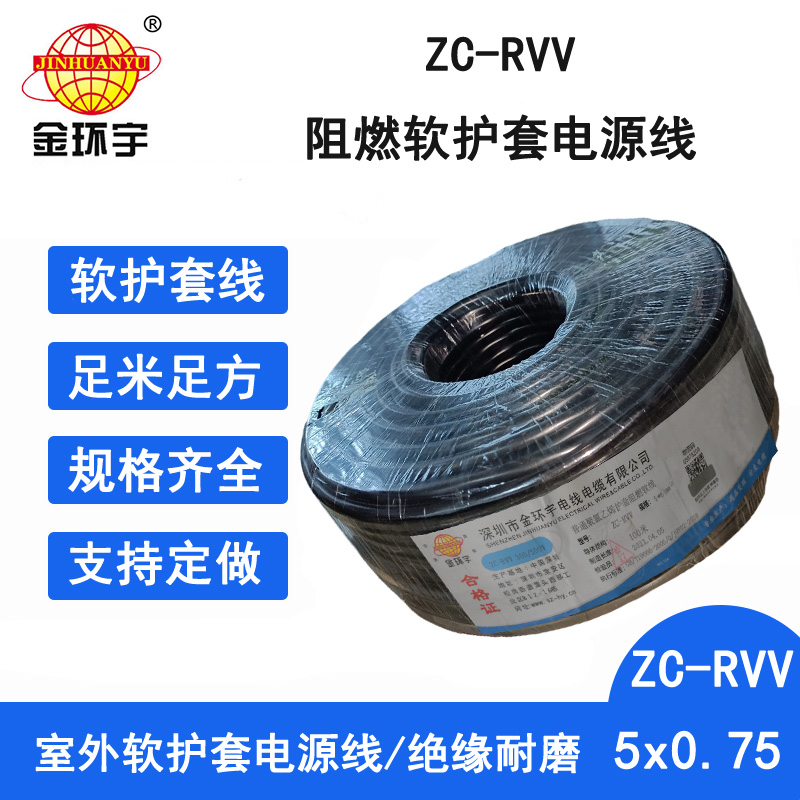 ZC-RVV5X0.75阻燃电缆 金环宇电线电缆ZC-RVV5X0.75平方护套线铜芯电源线