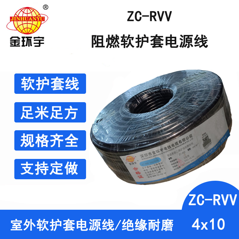 ZC-RVV4X10阻燃电缆 金环宇电线电缆ZC-RVV4芯10平方 阻燃软护套电缆线