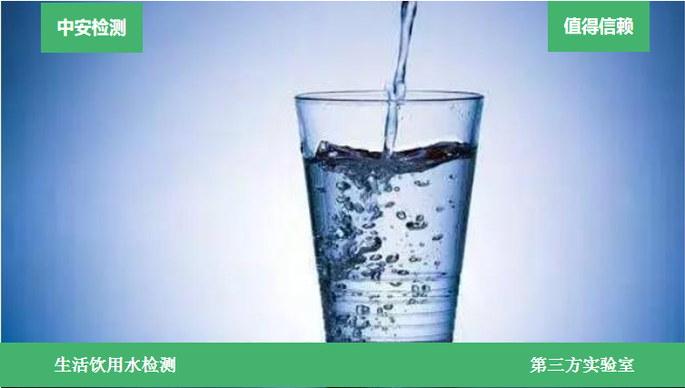 生活饮用水检测 生活饮用水检测 CMA认证