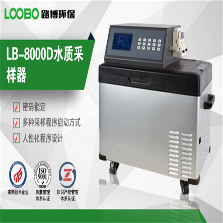 青岛路博LB-8000D水质自动采样器