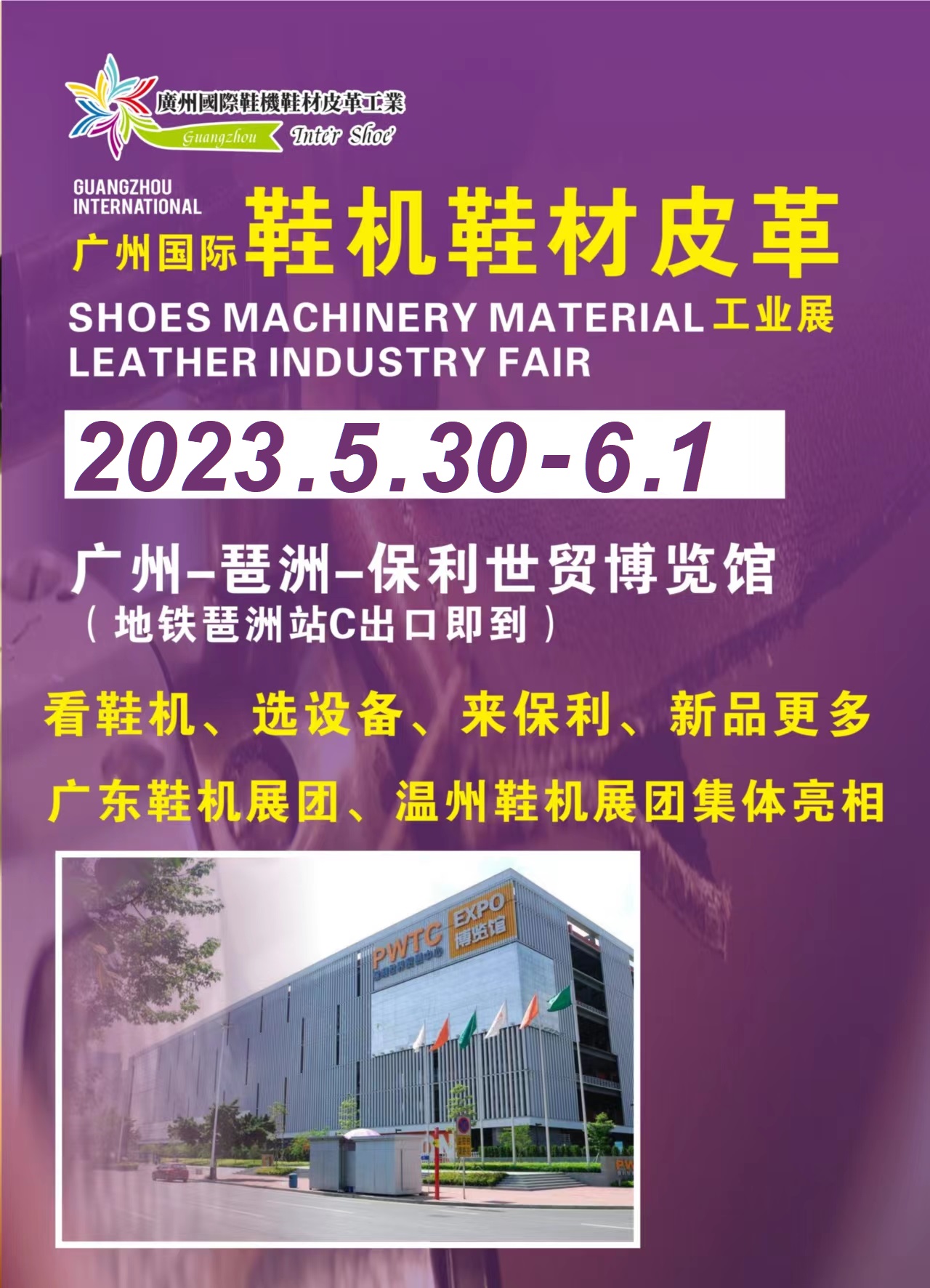 2023广州国际鞋机鞋材皮革工业展图片