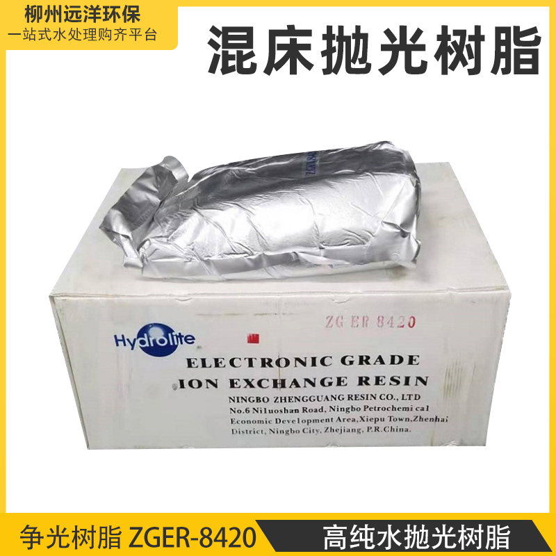 争光树脂 争光树脂ZGER-8420 高纯水抛光树脂 超纯水实验室车尿素专用树脂