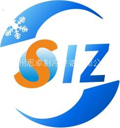 广州思卓制冷设备有限公司