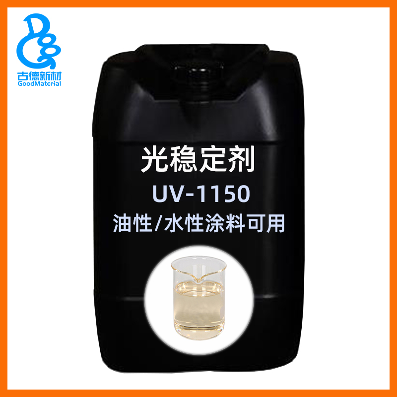 古德光稳定剂UV1150批发