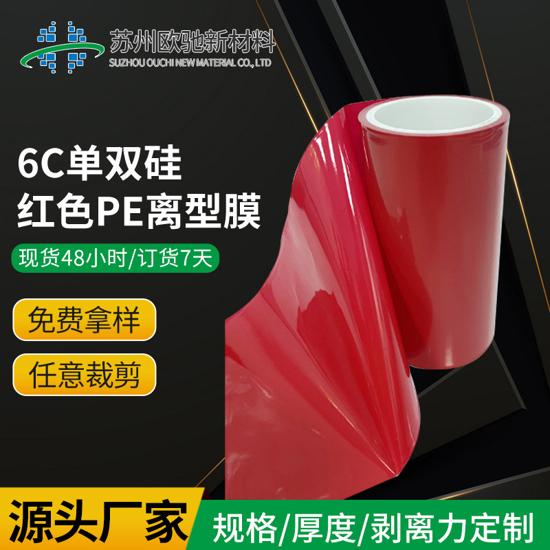 6c单双硅红色PE离型膜硅油膜医用PE 厂家批发 多色 免费拿样