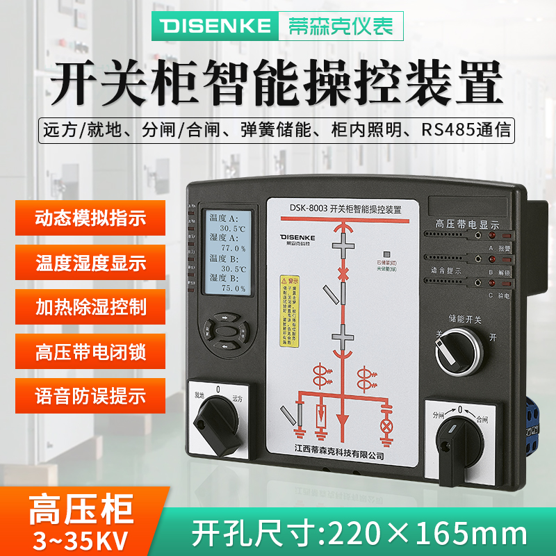 DSK8003开关柜智能操显装置_无线测温369点高压成套_蒂森克开关状态综合温湿度模拟指示仪
